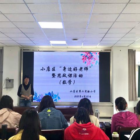 【二实小·教研篇】小店区“身边好老师——暨（数学）思政课活动  小店区第二实验小学”