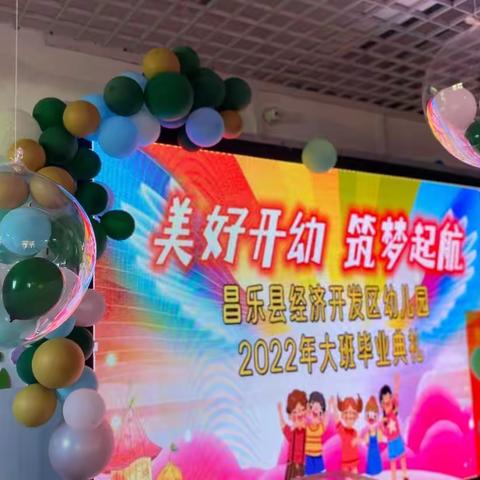 美好开幼  筑梦起航‖昌乐县经济开发区幼儿园大班毕业典礼