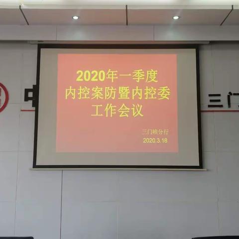 三门峡分行召开一季度案防分析会
