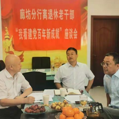 河北省分行离退休人员管理部到廊坊分行调研指导