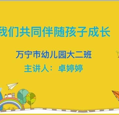 “我们共同伴随孩子成长”——万宁市幼儿园大二班家长会