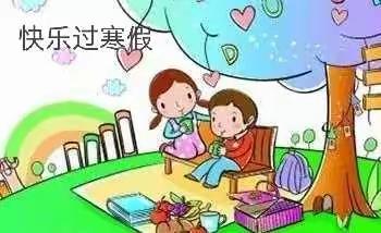 践行“五个一”，快乐过寒假【胡家坨镇北九村小学】