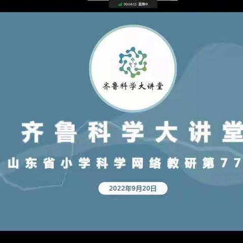 【滨城区小学科学】齐聚大讲堂  扬帆再起航----齐鲁科学大讲堂第77期网络学习研修