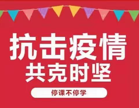 你我同行抗疫情  线上教学显真情一一朝阳中心小学五年级线上教学纪实