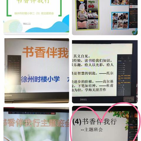 “云端共阅读，书香伴我行”—徐州市时楼小学线上读书主题班会活动