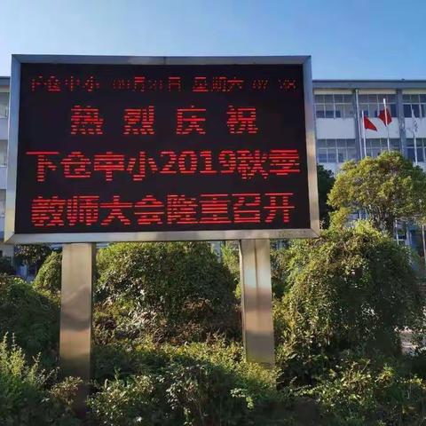 下仓镇中心小学2019年秋季全体教师大会