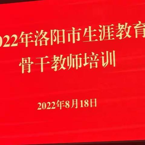 生涯教育培训学习收获（第一天）