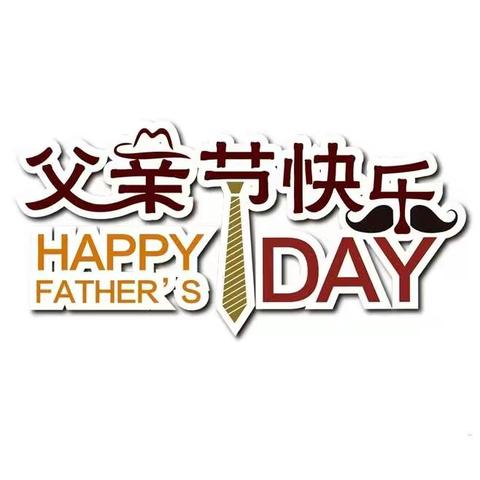 “爸”气十足，为爱礼赞
