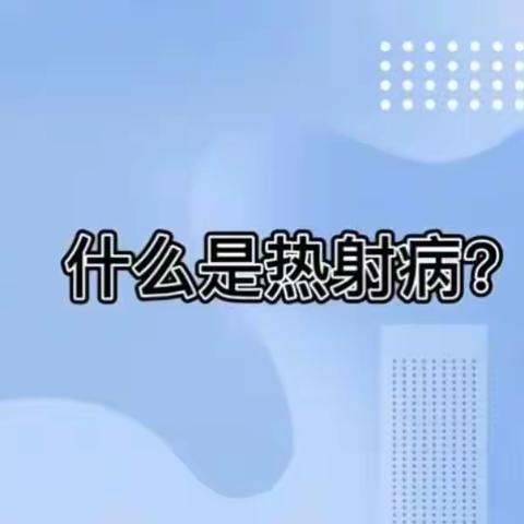 冯三社区妇联开展“预防热射病    健康度酷暑”科普宣传活动