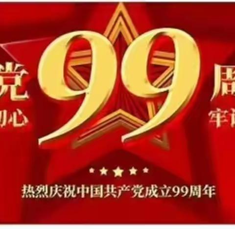 践行教育初心  承载使命担当——杨陵区第一幼儿园党支部庆祝建党99周年系列活动