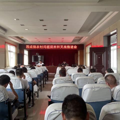 西戌镇吹响农村问题厕所歼灭战集结号