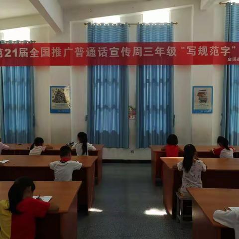 金溪县锦绣小学第21届全国 推广普通话宣传周三年级“写规范字”比赛