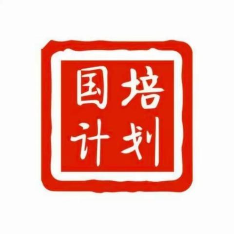 国培送教促成长      精研细磨出华章