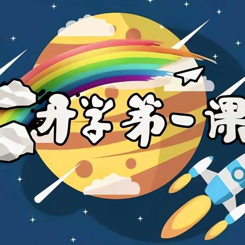 【职幼♛中四班】“新学期的乐章已经奏响，新学期的蓝图已经绘就”——开学第一课