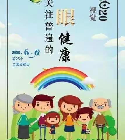 【甘州区第一幼儿园】“睛”彩世界   “目”浴阳光 -----全国爱眼日主题教育活动