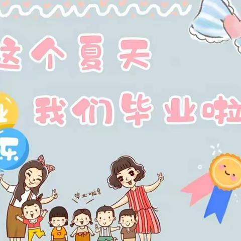 【甘州区第一幼儿园】2022届大班毕业典礼活动邀请函