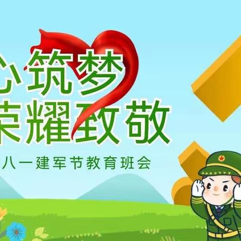 童心筑梦  荣耀致敬  甘州区第一幼儿园小二班八一建军节活动