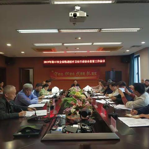 2019年海口市全面推进医疗卫生行业综合监管工作会议
