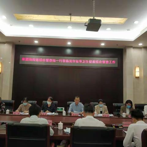 欢迎海南省综合督查组一行莅临我市指导卫生健康综合督查工作