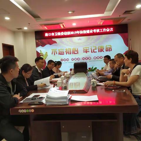 海口市卫健委迎接2019年法治建设考核工作会议