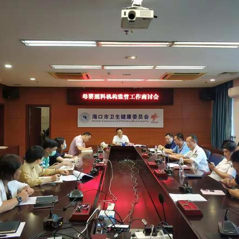 母婴照料机构监管工作商讨会