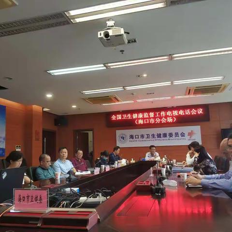 全国卫生健康监督工作电视电话会议（海口市分会场）