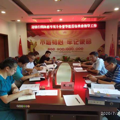 迎接市扫黑除恶专项斗争督导组莅临我委指导工作