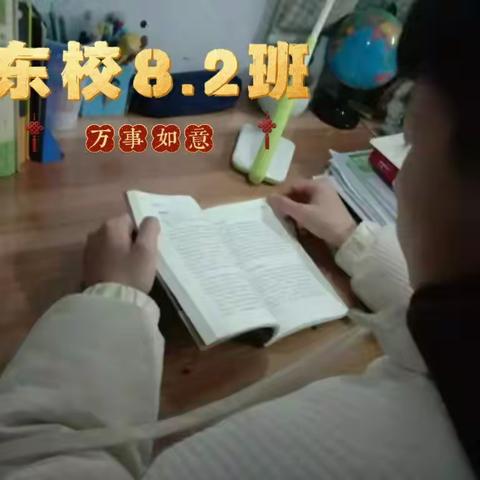 东校8.2班假期读写活动1.18