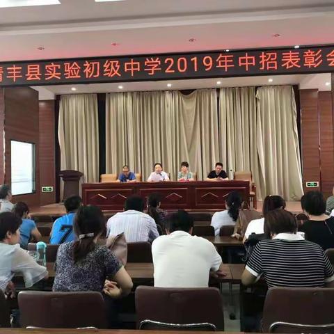 清丰县实验中学召开2019年中招表彰大会暨生源稳控工作会