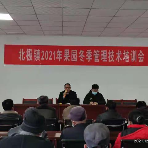 北极镇召开2021年果树冬季管理技术培训会