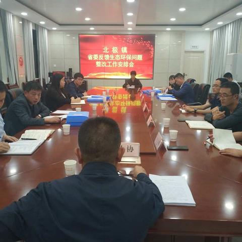 北极镇召开省委反馈生态环保问题整改工作安排会