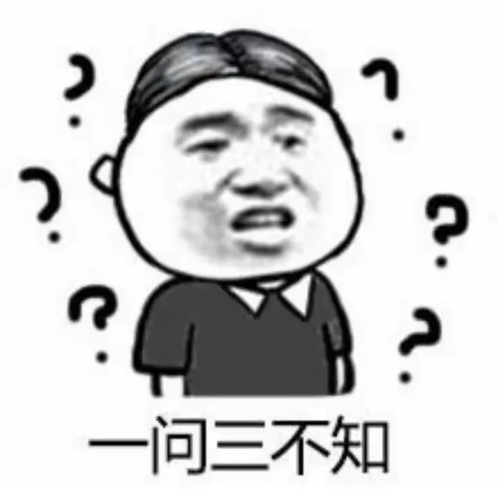 上课不是一问三不知