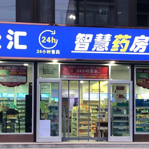 众汇医药连锁开通0点、24小时营业-众汇智慧药房（廉农店）全天候为您提供购药方便！