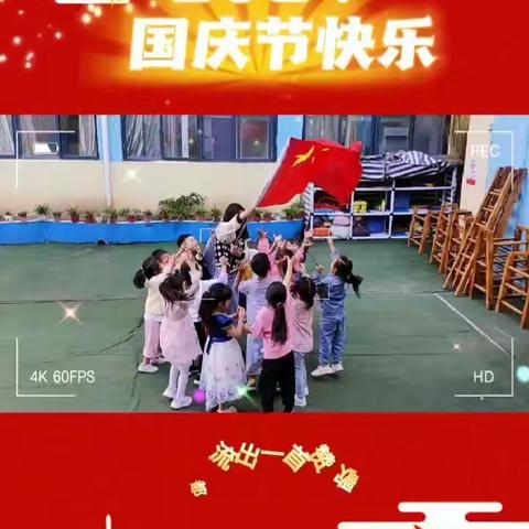 华幼豫杰·博雅园——国庆篇《我❤您，中国🇨🇳》