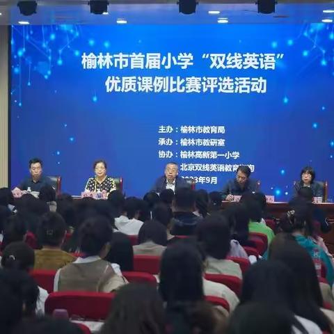 榆林市教育局成功举办—榆林市首届小学“双线英语”优质课比赛评选活动