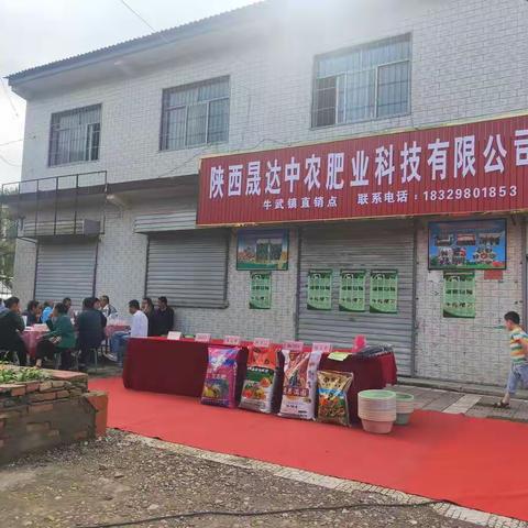 陕西晟达中农肥业科技有限公司牛武直销点开业大吉