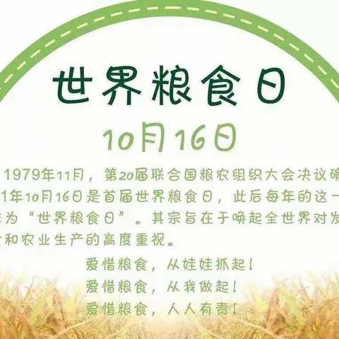 爱惜粮食，从我做起 ——东溪街道中心幼儿园世界粮食日主题活动