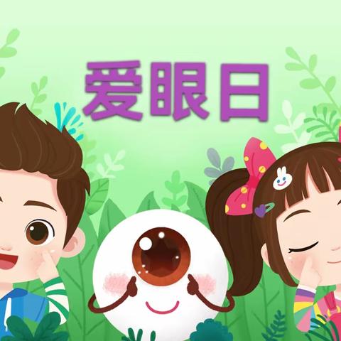 点亮“瞳”真❤️守护“睛”彩——东街学校幼儿园爱眼日主题活动