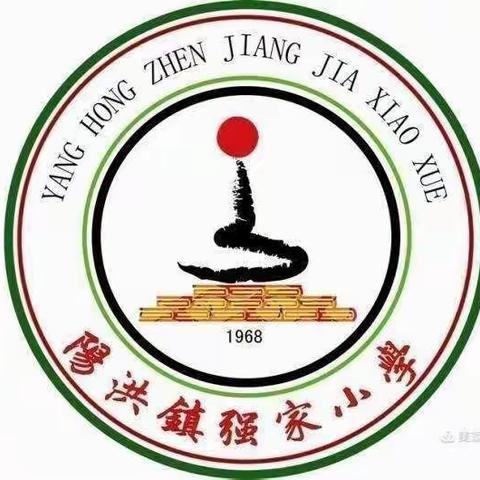 不负春光开好局 乘势而上勇争先~强家小学开展“把方向 议措施 提质量”主题活动