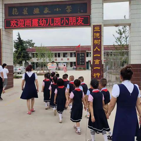 幼小衔接～灵源雨露幼儿园走进强家小学