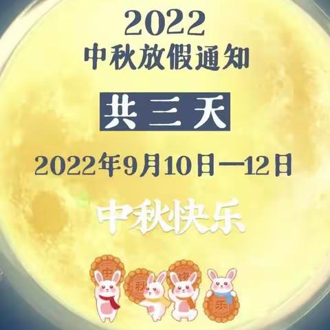 强家小学2022中秋放假通知