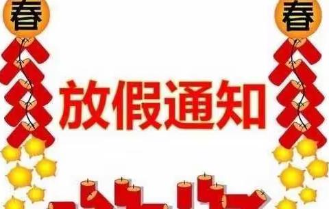 乾县阳洪强家小学寒假告家长书