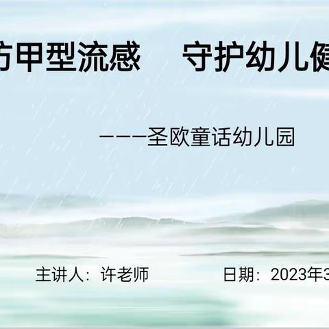 预防甲型流感🌻守护幼儿健康