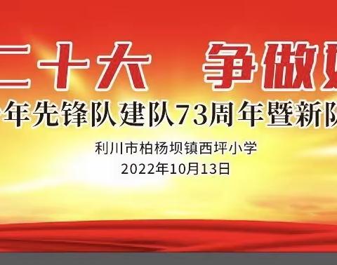 “喜迎二十大，争做好队员”—-利川市柏杨坝镇西坪小学建队日主题活动