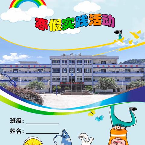 筑梦新时代，我的中国年—记忠路民族小学寒假实践活动