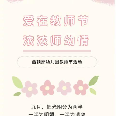 爱在教师节 浓浓师幼情