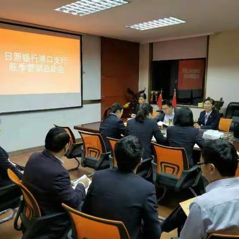 日照银行港口支行召开“2018旺季营销启动会”