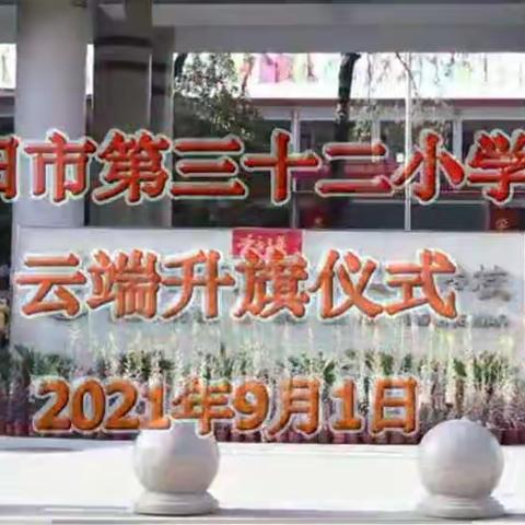 把灾难当教材  与祖国共成长——二十一班云端升旗仪式