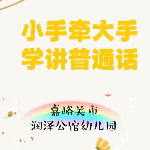 小手拉大手 学讲普通话——嘉峪关市润泽公馆幼儿园推普倡议书