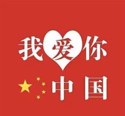 小小中国心  浓浓爱国情——汝南县第二幼儿园国庆节主题教育活动